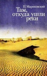 Там, откуда ушли реки скачать