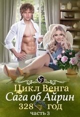 Цикл Венга. Айрин. 328 год