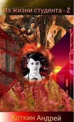 Из жизни студента - 2