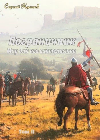 Мир для его сиятельства. Пограничник. Том 2