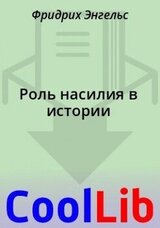 Роль насилия в истории скачать