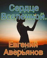 Сердце Вселенной скачать