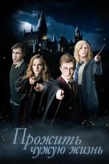 Прожить чужую жизнь скачать