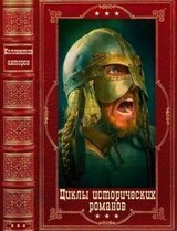 Циклы исторических романов. Компиляция. Книги 1-10