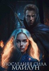 Последняя сила Майлун скачать