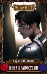 Цена правосудия скачать