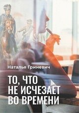 То, что не исчезает во времени