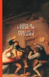 Реконструкция скачать