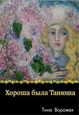 Хороша была Танюша