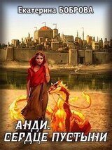 Анди. Сердце пустыни скачать