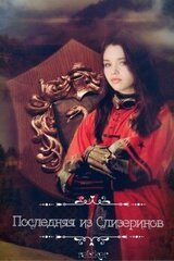 Последняя из Слизеринов. Книга I скачать