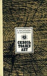 Сквозь толщу лет скачать