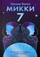 Микки-7 скачать