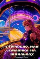 Осторожно, или землянка на шпильках скачать