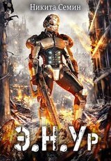 Э.Н.У.р скачать