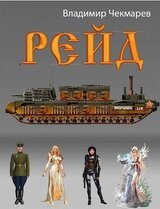 Рейд скачать