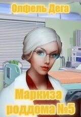 Маркиза роддома №5 скачать