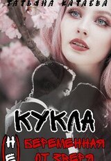 Кукла. Беременная от Зверя скачать