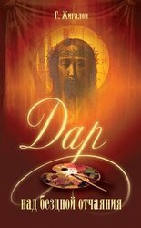 Дар над бездной отчаяния скачать