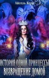 Возвращение домой скачать