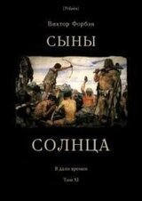 Сыны Солнца скачать