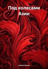 Под колесами Азии скачать