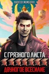 Двуногое всесилие скачать