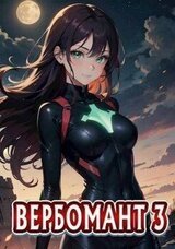 Вербомант 3 скачать