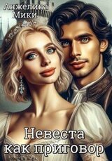 Невеста как приговор скачать