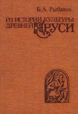 Из истории культуры древней Руси скачать