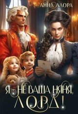 Я - не ваша няня, лорд! скачать