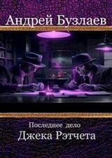 Последнее дело Джека Рэтчета скачать