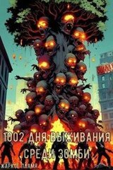1002 дня выживания среди зомби скачать