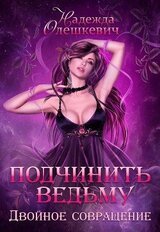 Подчинить ведьму. Двойное совращение скачать