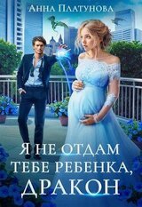 Я не отдам тебе ребенка, дракон! скачать