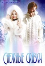 Снежные сказки скачать