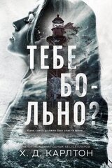 Тебе больно? скачать