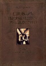 Словарь тысячелетнего русского арго. 27 000 слов и выражений скачать
