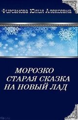 Морозко. Старая сказка на новый лад скачать