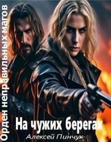 На чужих берегах скачать