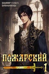 Пожарский 1 скачать
