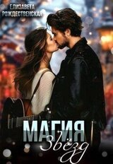 Магия звезд скачать