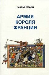 Армия короля Франции скачать