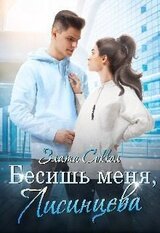 Бесишь меня, Лисинцева скачать