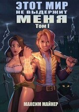 Этот мир не выдержит меня. Том 1 скачать
