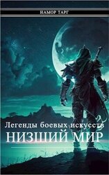 Легенды боевых искусств. Том I. Часть 1 скачать