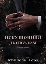 Искушенная дьяволом скачать