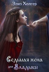 Седьмая жена для Владыки скачать