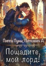 Пощадите, мой лорд! скачать