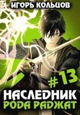 Наследник рода Раджат 13 скачать